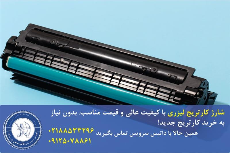 شارژ کارتریج لیزری در محل